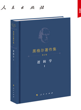 黑格尔著作集（第5卷）逻辑学Ⅰ 黑格尔著  先刚译 人民出版社旗舰店