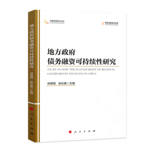 地方政府债务融资可持续性研究（中国宏观经济丛书）