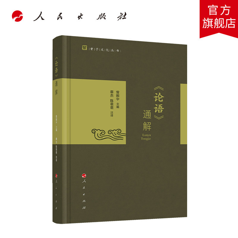 《论语》通解 曾振宇主编  蔡杰 陈萌萌注译 人民出版社旗舰店