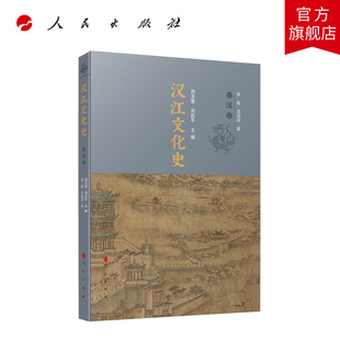 汉江文化史（秦汉卷）刘玉堂 刘庆平主编 人民出版社旗舰店