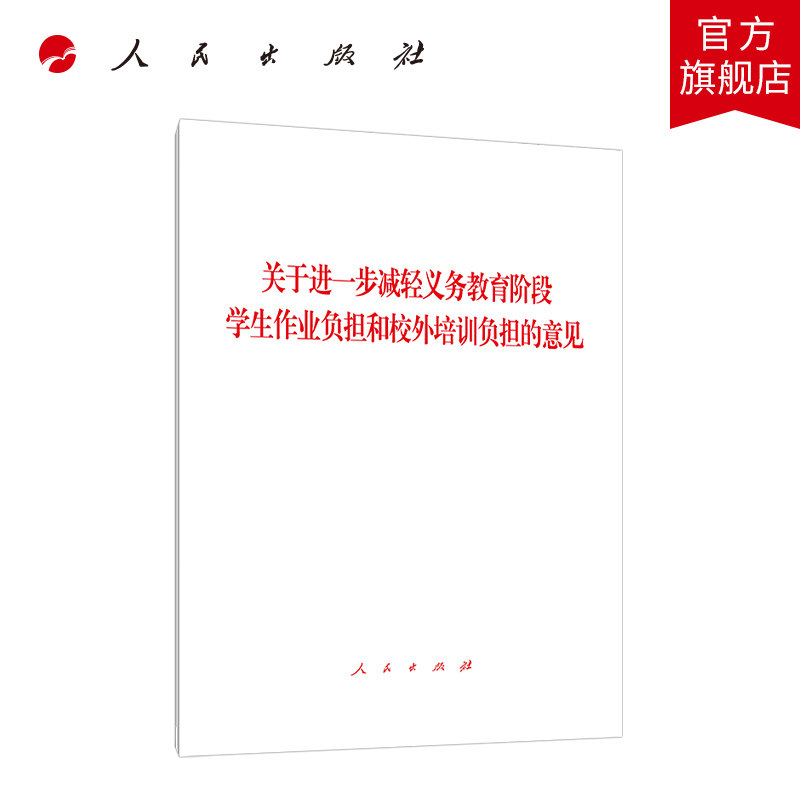 关于进一步减轻义务教育阶段学生作业负担和校外培训负担的意见
