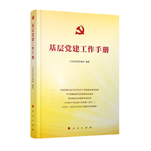 基层党建工作手册