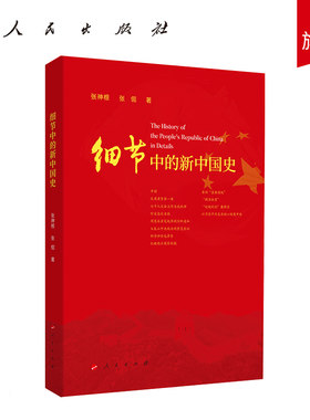 细节中的新中国史 人民出版社 新中国史四史教育四史书籍党史书籍改革开放简史中国政治党政