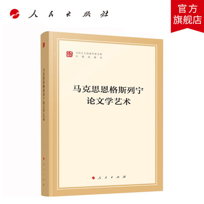马克思恩格斯列宁论文学艺术（马列主义经典作家文库专题选编本）中共中央党史和文献研究院编译 人民出版社旗舰店