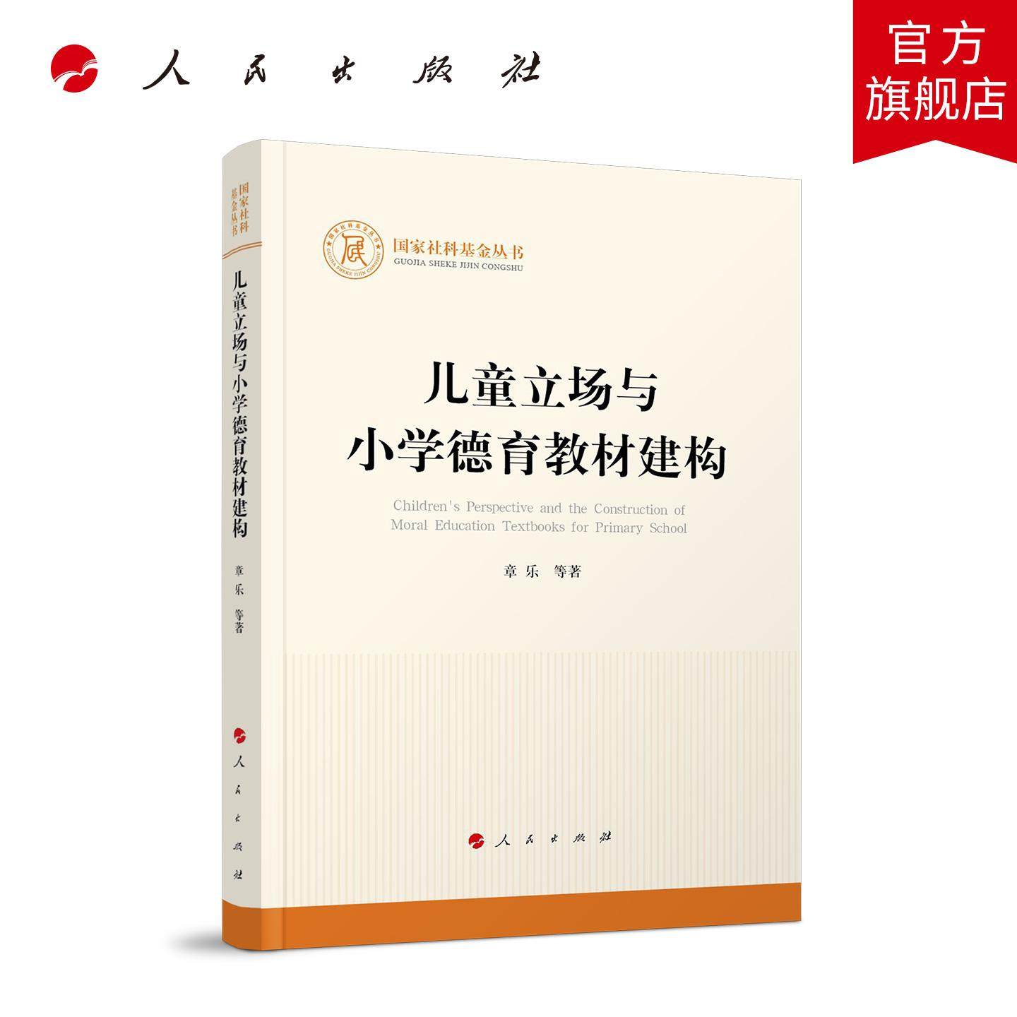 儿童立场与小学德育教材建构 章乐 等 著 人民出版社旗舰店,书籍/杂志/报纸,教育/教育普及,淘宝优惠券,粉丝福利购,淘宝优惠卷