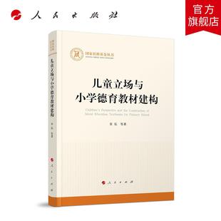 人民出版 儿童立场与小学德育教材建构 著 等 社旗舰店 章乐