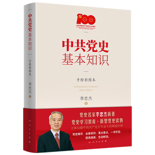 中共党史基本知识（手绘彩图本）