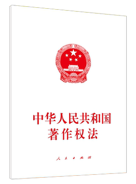 中华人民共和国著作权法