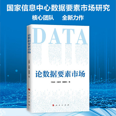 论数据要素市场 于施洋、王建冬、黄倩倩著 人民出版社旗舰店
