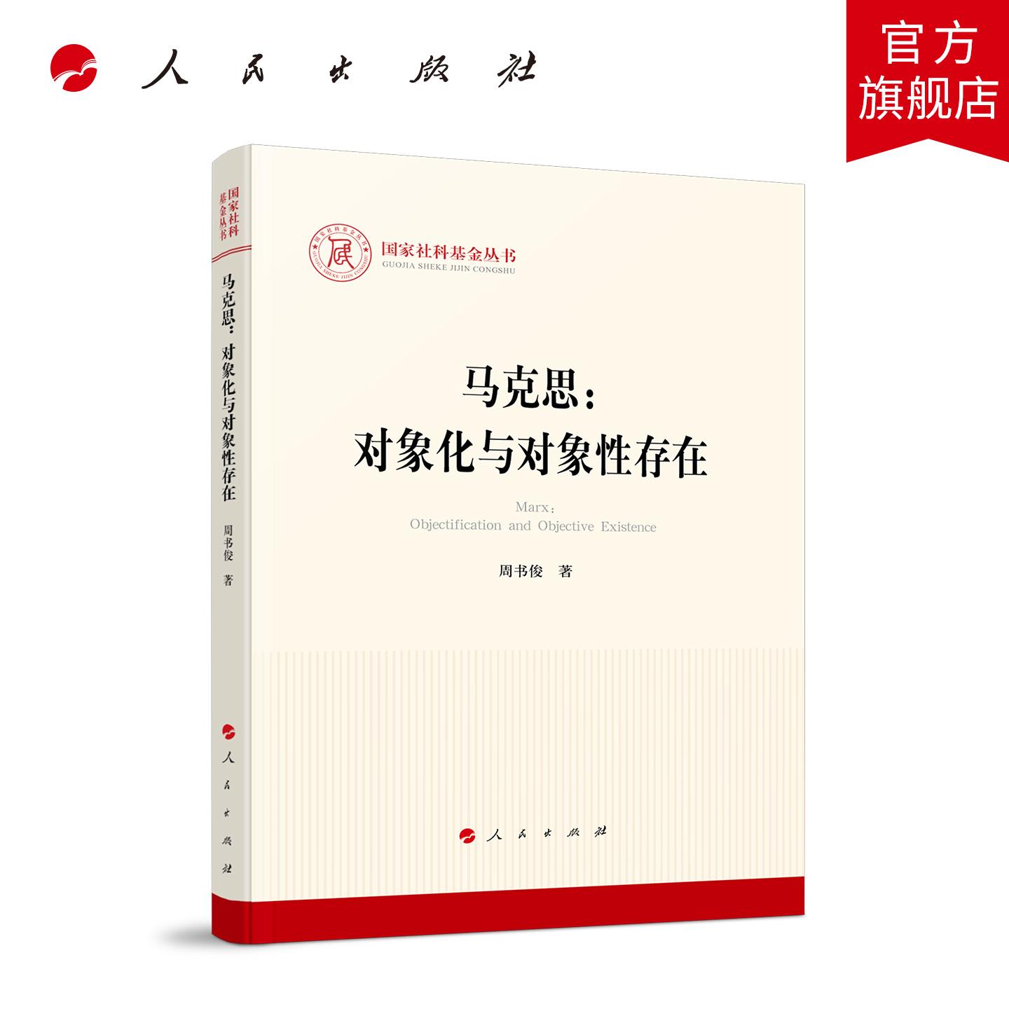 马克思：对象化与对象性存在 周书俊 著 人民出版社旗舰店