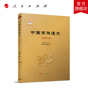 中国宗族通史（近现代卷） 常建华主编  冯尔康 惠清楼著 人民出版社旗舰店