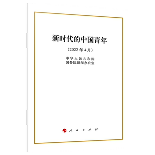 新时代的中国青年（32开） 人民从出版社中国共青团成立100周年新时代的中国青年白皮书