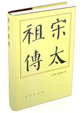宋太祖传（精）—历代帝王传记 王育济 范学辉 著 宋太祖赵匡胤 历史书籍 人物传记 历史读物 中国历史 人民出版社旗舰店