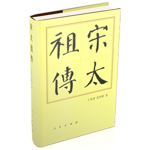 宋太祖传（精）—历代帝王传记 王育济 范学辉 著 宋太祖赵匡胤 历史书籍 人物传记 历史读物 中国历史 人民出版社旗舰店