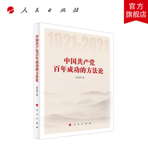 中国共产党百年成功的方法论