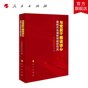 与党员干部谈谈心——新时代弘扬好传统好作风  人民出版社