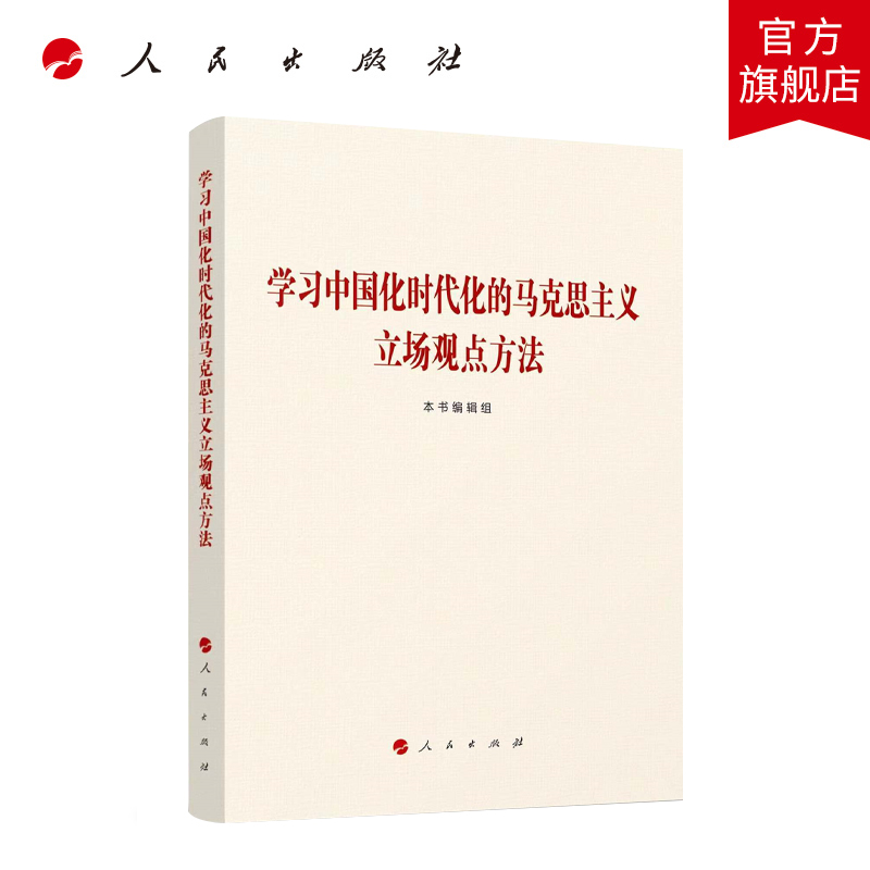 学习中国化时代化的马克思主义立场观点方法本书编辑组编人民出版社旗舰店