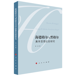 海德格尔与黑格尔美学思想比较研究