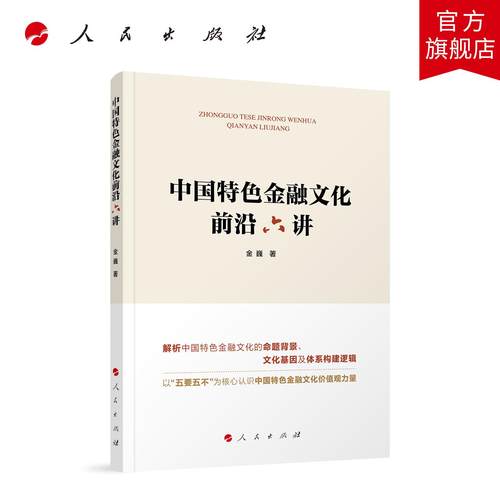 中国特色金融文化前沿六讲 金巍 著 人民出版社旗舰店