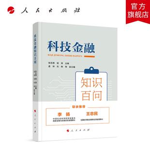 科技金融知识百问 张五明 杨涛 主编 人民出版社旗舰店