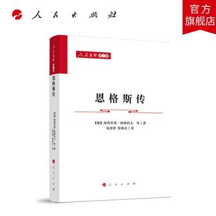 恩格斯传 [德]海因里希.格姆科夫 等 著 易廷镇 侯焕良 译 人民出版社旗舰店