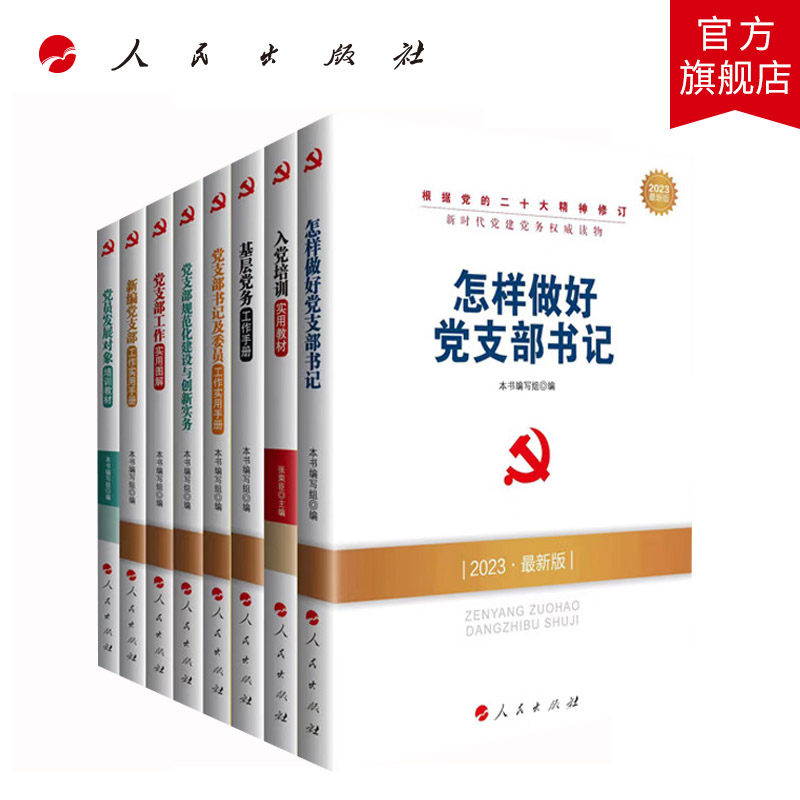 【全8册】新时代党建党务读物党支部工作党支部书记党员发展对象培训教材入党培训基层党务