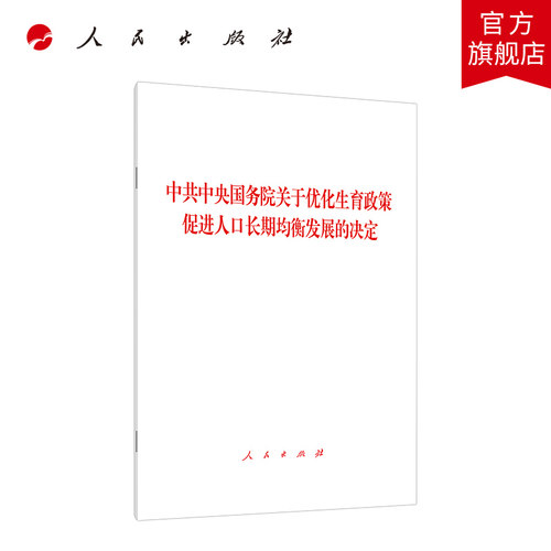 中共中央国务院关于优化生育政策促进人口长期均衡发展的决定