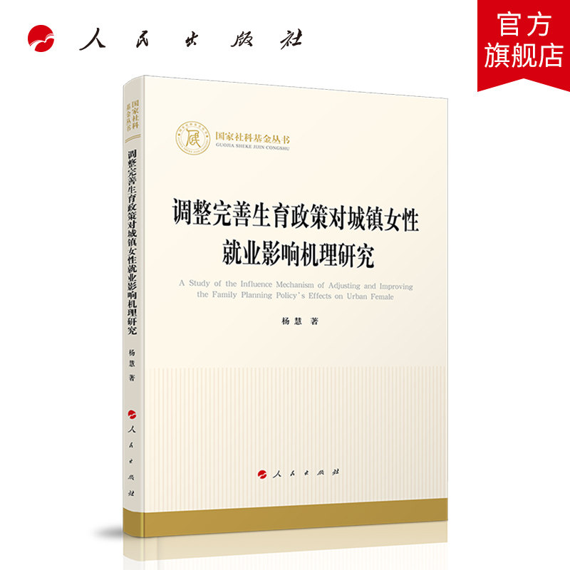 调整完善生育政策对城镇女性就业影响机理研究（国家社科基金丛书—经济） - 实物图