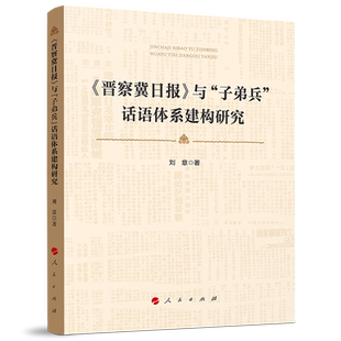 《晋察冀日报》与“子弟兵”话语体系建构研究