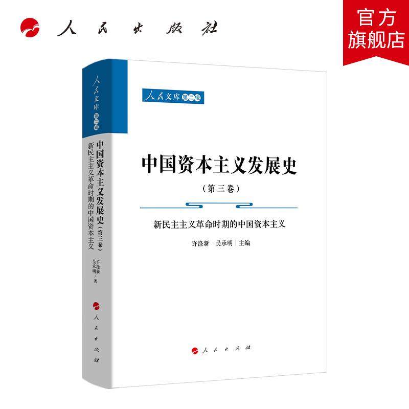 中国资本主义发展史（第三卷）&mdash;&mdash;新民主主义革命时期的中国资本主义（共三卷）（人民文库第二辑）许涤新 吴承明 主编 人民出版