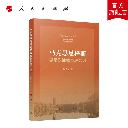 马克思恩格斯思想政治教育理念论 钟启东著 人民出版社旗舰店