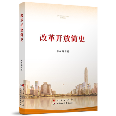 改革开放简史（小字本）四史学习教育党史学习教育人民出版社 中国社会科学出版社 中国政治党政书籍