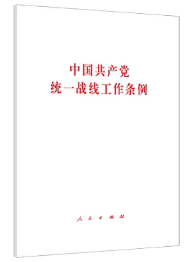 中国共产党统一战线工作条例 2021年1月出版