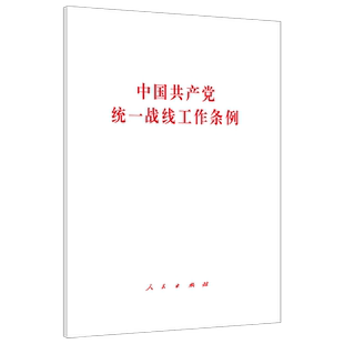 中国共产党统一战线工作条例 2021年1月出版