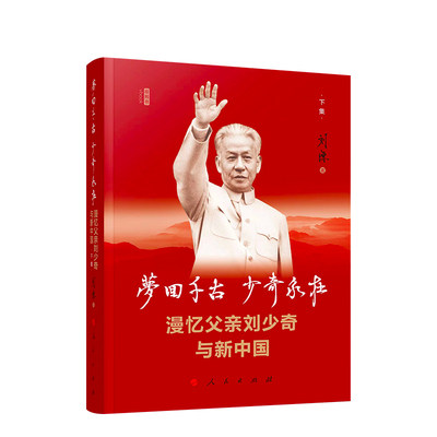 2023新版 梦回千古 少奇永在 漫忆父亲刘少奇与新中国 下集 刘源 著 开国元勋回忆录人物传记书籍 人民出版社 9787010228815 正版