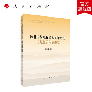 陕甘宁易地移民扶贫迁出区土地整治问题研究 滕海峰著 人民出版社旗舰店