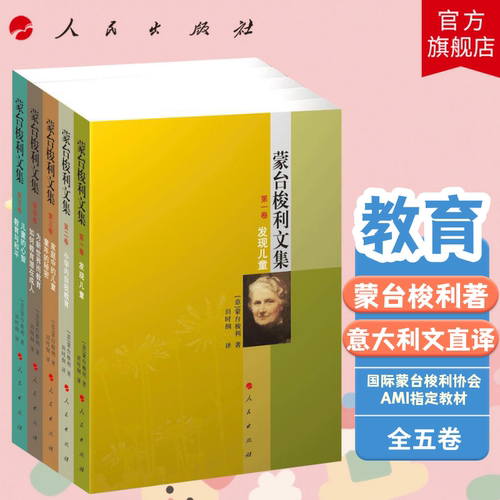 蒙台梭利文集正版蒙台梭利