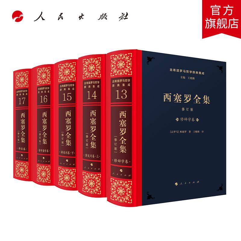 西塞罗全集 [修订版] 王晓朝 译 人民出版社旗舰店
