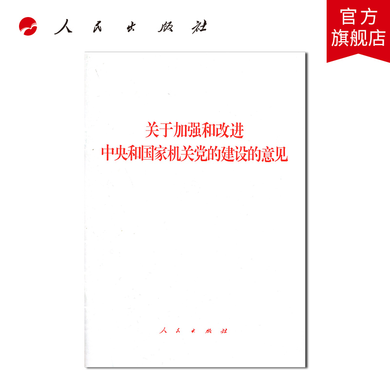 关于加强和改进中央和国家机关党的建设的意见