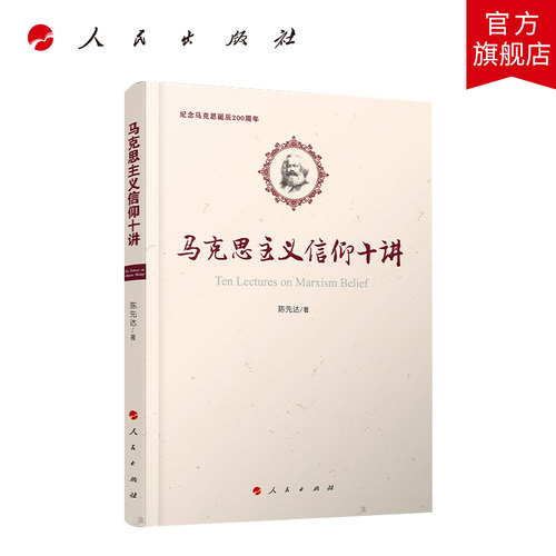马克思主义信仰十讲 陈先达著 人民出版社旗舰店
