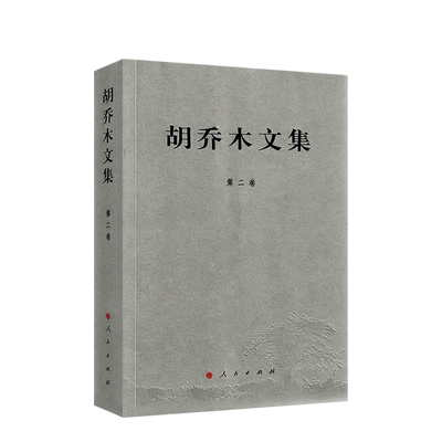 胡乔木文集  第二卷