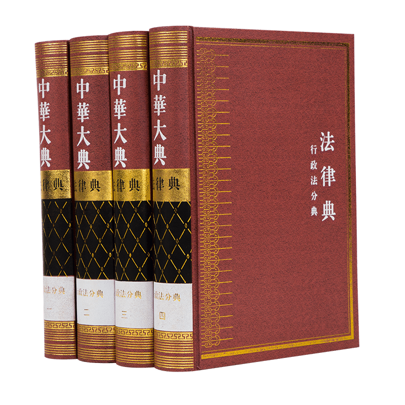 中华大典 法律典 行政法分典(全四册)