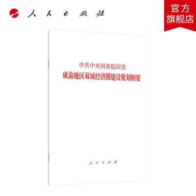 中共中央国务院印发《成渝地区双城经济圈建设规划纲要》