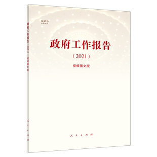 2021政府工作报告（视频图文版）人民出版社 2021两会政府工作报告中国政治党政书籍