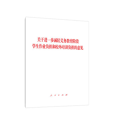 保证正版】关于进一步减轻义务教育阶段学生作业负担和校外培训负担的意见无 著人民出版社