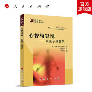 心智与突现——从量子到意识—系统科学与系统管理丛书  人民出版社旗舰店