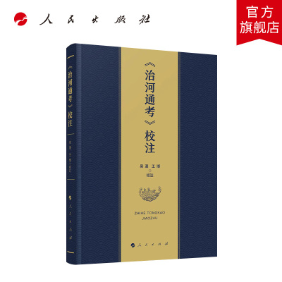 《治河通考》校注 吴漫 王博校注 人民出版社旗舰店