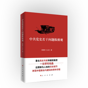 中共党史若干问题纵横观