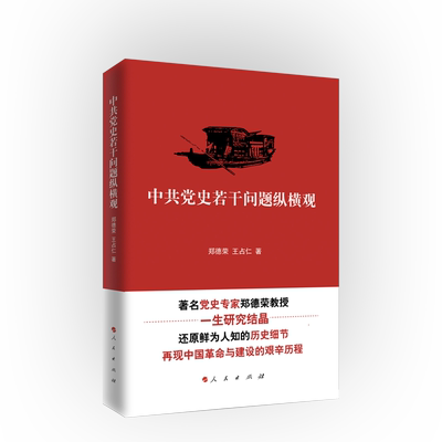中共党史若干问题纵横观