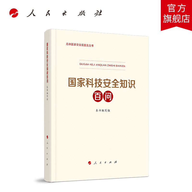 国家科技安全知识百问总体国家安全观普及丛书人民出版社科技部生态环境部国家卫健委编写国家安全普及读本总体国家安全观教育